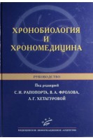 Хронобиология и хрономедицина: Руководство. Под ред. С.И. Рапопорта В.А. Фролова Л.Г. Хетагуровой