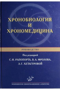 Хронобиология и хрономедицина: Руководство. Под ред. С.И. Рапопорта В.А. Фролова Л.Г. Хетагуровой