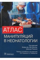 Атлас манипуляций в неонатологии + DVD. Мхайри Дж. Мак-Дональд Дж. Рамасезу