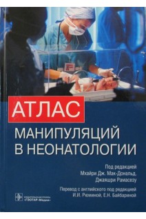 Атлас манипуляций в неонатологии + DVD. Мхайри Дж. Мак-Дональд Дж. Рамасезу