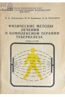 Физические методы лечения в комплексной терапии туберкулеза (БУ). Ломаченков В.Д.