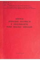 Вопросы природной очаговости и эпидемиологии особо опасных инфекций (БУ). Топорков В.П.