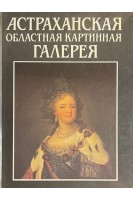 Астраханская областная картинная галерея (БУ). Анохина И.