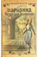 Марианна. Звезда для Наполеона. В 7 книгах Кн. 2 БУ). Бенцони Ж.