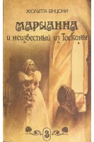 Марианна и неизвестный из Тосканы. В 7 книгах. Книга 3 (БУ). Бенцони Ж.