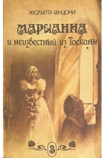 Марианна и неизвестный из Тосканы. В 7 книгах. Книга 3 (БУ). Бенцони Ж.