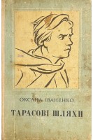 Тарасові шляхи (БУ). Іваненко О.