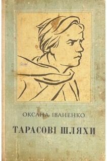 Тарасові шляхи (БУ). Іваненко О.