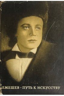 Путь к искусству (БУ). Лемешев С.