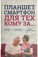 Планшет смартфон для тех кому за... (БУ). Зелинский С.Э.