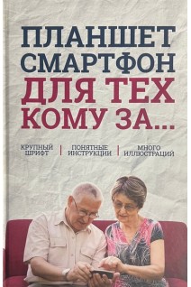 Планшет смартфон для тех кому за... (БУ). Зелинский С.Э.