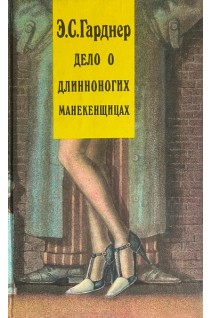 Дело о длиноногих манекенщицах (БУ). Гарднер Э.С.