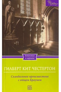 Скандальное происшествие с отцом Брауном (БУ). Честертон Г.К.