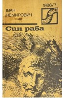 Син раба (БУ). Немирович І.