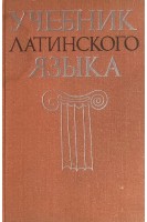 Учебник латинского языка (БУ). Козлова Г.Г.