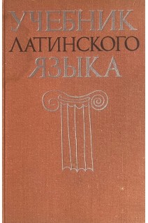 Учебник латинского языка (БУ). Козлова Г.Г.