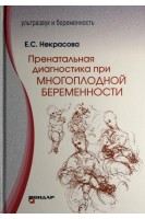 Пренатальная диагностика при многоплодной беременности. Некрасова Е.С.
