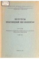 Вопросы практической лор-онкологии. Труды Казахского научно-исследовательского института онкологии и радиологии. Том 14 (БУ). Сулейманов А.А. и др.