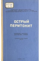 Острый перитонит. Этиология патогенез диагностика лечение. Сборник научных трудов (БУ). Салихов И.А.