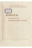 Вопросы клинической оториноларингологии. Сборник трудов (БУ). Шульга Л.М.