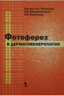 Фотоферез в дерматовенерологии. Под ред. В.А. Молочкова