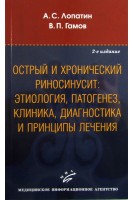 Острый и хронический риносинусит: этиология патогенез клиника диагностика и принципы лечения. Лопатин А.С. Гамов В.П.