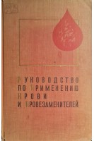 Руководство по применению крови и кровезаменителей (БУ). Филатов А.Н.