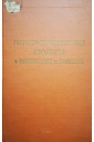 Моторно-висцеральные рефлексы в физиологии и в клинике (Выпуск 2) (БУ). Гросман Ю.С.