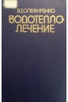 Водотеплолечение (издание третье) (БУ). Олефиренко В.Т.