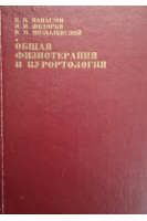 Общая физиотерапия и курортология (БУ). Панасюк Е.Н.