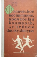 Физическое воспитание врачебный контроль лечебная физкультура (материалы 2-й Ставропольской конференции) (БУ). Гневушев В.В.