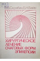 Хирургическое лечение очаговых форм эпилепсии (БУ). Скрябин В.В.