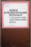 Новое в реабилитации больных с сосудистыми заболеваниями мозга (сборник научных трудов) (БУ). Кабанов М.М.