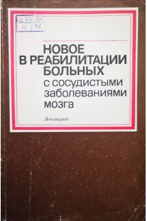 Новое в реабилитации больных с сосудистыми заболеваниями мозга (сборник научных трудов) (БУ). Кабанов М.М.