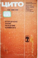 Ортопедическое лечение последствий полиомиелита (сборник трудов) (БУ). Волкова М.В.