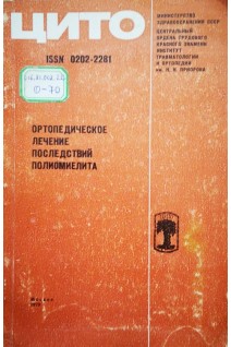 Ортопедическое лечение последствий полиомиелита (сборник трудов) (БУ). Волкова М.В.