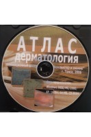 CD. Дерматология. Электронный атлас. Более 4000 иллюстраций.