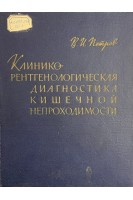 Клинико-рентгенологическая диагностика кишечной непроходимости (БУ). Петров В.И.