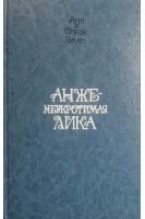 Неукротимая Анжелика (БУ). Голон А. Голон С.