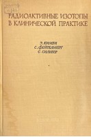 Радиоактивные изотопы в клинической практике (БУ). Кимби Э. Фейтельберг С. Сильвер С.