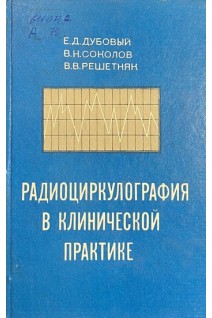 Радиоциркулография в клинической практике (БУ). Дубовый Е.Д. Соколов В.Н. Решетняк В.В.
