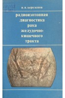 Радиоизотопная диагностика рака желудочно-кишечного тракта (БУ). Бережнов И.П..