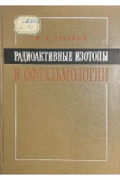 Радиоактивные изотопы в офтальмологии (в диагностике и терапии) (БУ). Дубовый Е.Д.