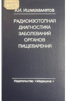 Радиозотопная диагностика заболеваний органов пищеварения (БУ). Ишмухаметов А.И.