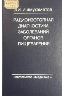 Радиозотопная диагностика заболеваний органов пищеварения (БУ). Ишмухаметов А.И.