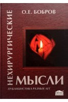 Нехирургические мысли. Публицистика разных лет. Бобров О.Е