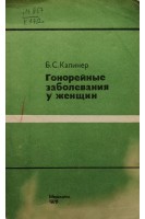 Гонорейные заболевания у женщин. Калинер Б.С.