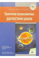 Практична психосоматика: діагностичні шкали. 3-тє видання виправлене і доповнене. Чабан О.С. Хаустова О.О.