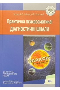 Практична психосоматика: діагностичні шкали. 3-тє видання виправлене і доповнене. Чабан О.С. Хаустова О.О.