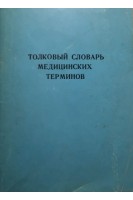 Толковый словарь медицинских терминов (БУ). Криничанский А.В.